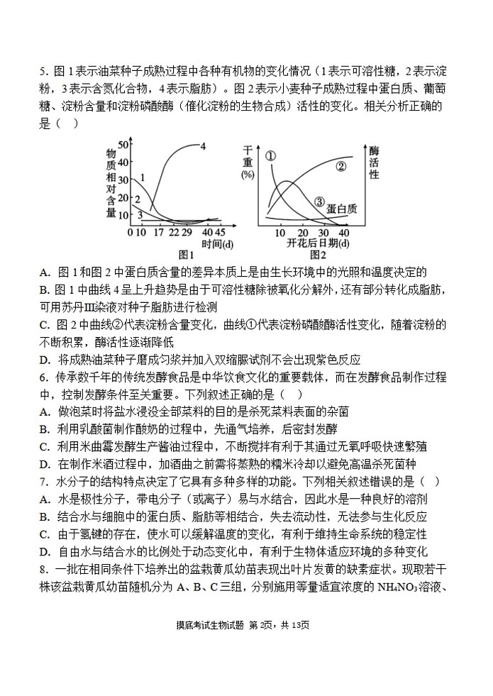2025届陕西省西安中学高三上学期开学摸底考-生物试卷（含答案）第2页
