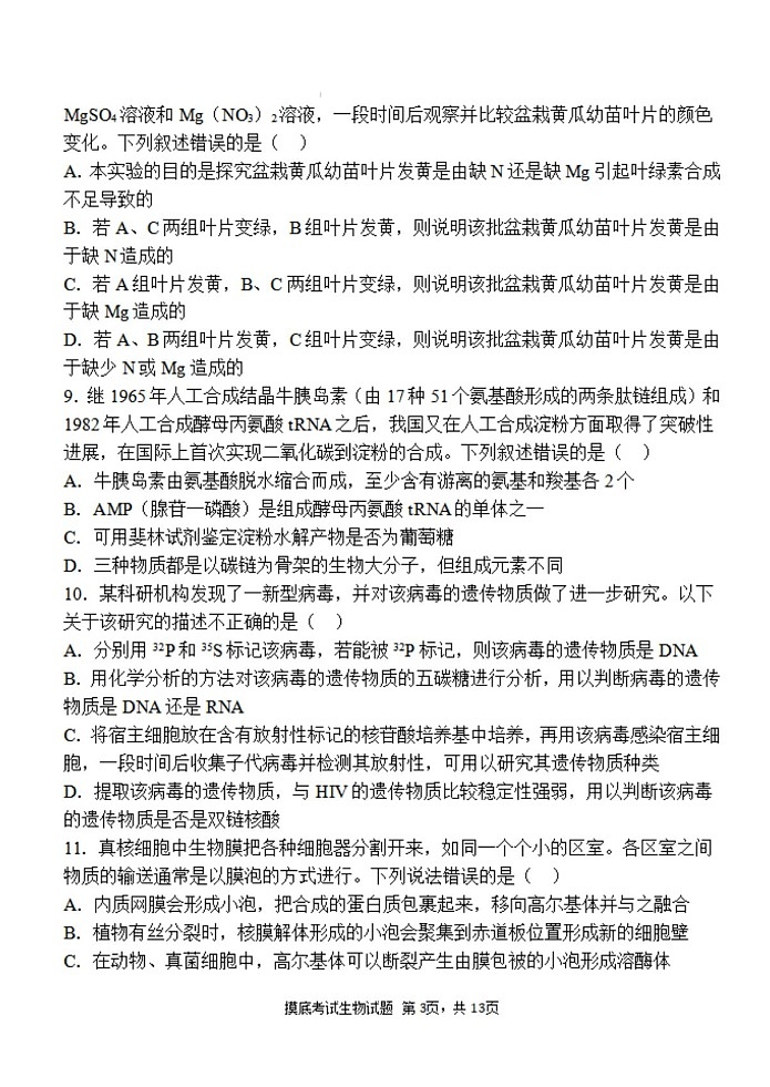 2025届陕西省西安中学高三上学期开学摸底考-生物试卷（含答案）第3页