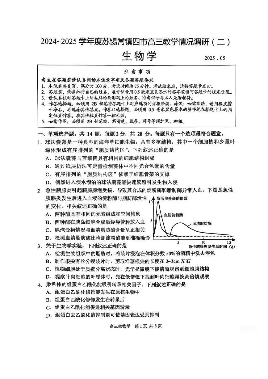 2025年苏锡常镇四市高三二模生物试题和参考答案第1页