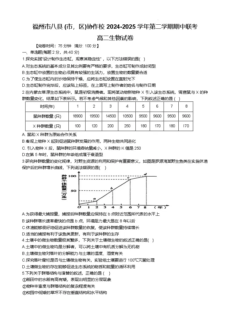 福建省福州市八县（市）协作校2024-2025学年高二下学期期中联考生物试卷（Word版附答案）第1页
