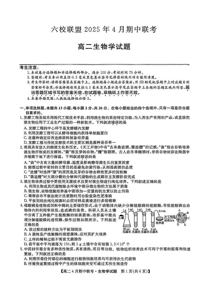 河北省保定市六校联盟2024-2025学年高二下学期4月期中考试生物试卷（PDF版附答案）第1页