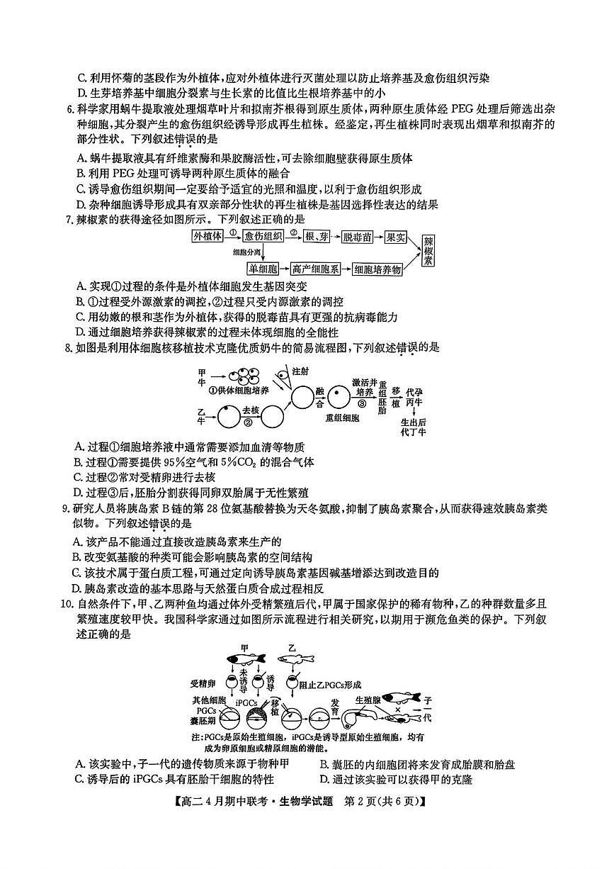河北省保定市六校联盟2024-2025学年高二下学期4月期中考试生物试卷（PDF版附答案）第2页