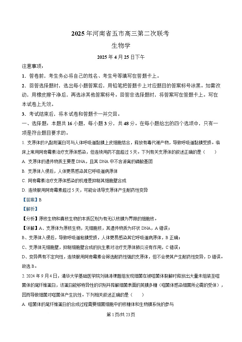 2025届河南省五市部分学校高三下学期4月第二次联考生物试题（解析版）第1页