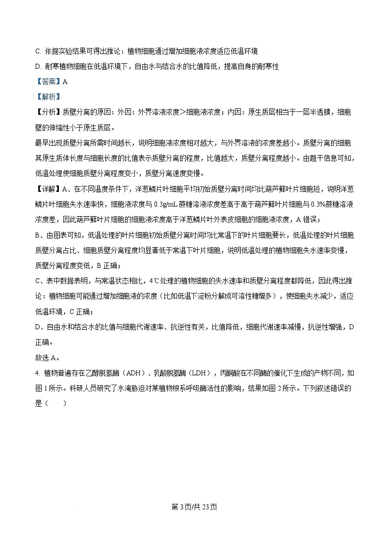 2025届河南省五市部分学校高三下学期4月第二次联考生物试题（解析版）第3页
