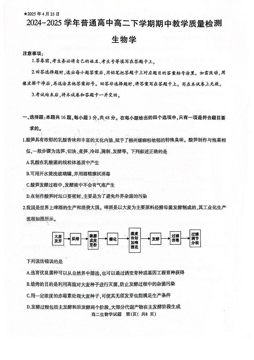 河南省信阳市2024-2025学年高一下学期4月期中考试生物试卷（PDF版附解析）第1页