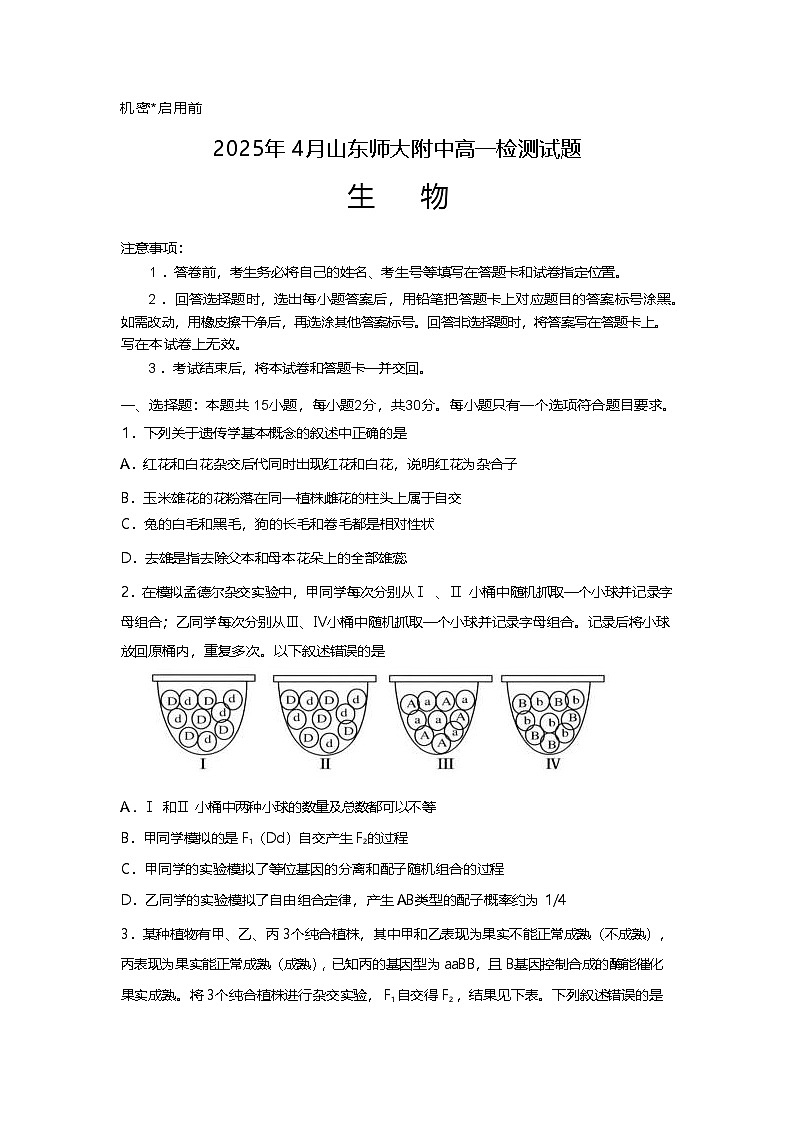 山东师范大学附属中学2024-2025学年高一下学期4月期中考试生物试卷（Word版附答案）第1页