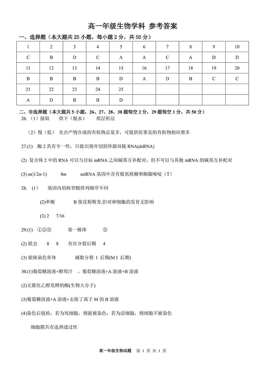 浙江省宁波市六校联盟2024-2025学年高一下学期4月期中生物答案第1页