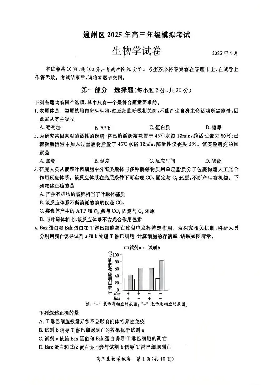 2025届北京市通州区高三下学期4月一模考试生物试题（高考模拟）第1页