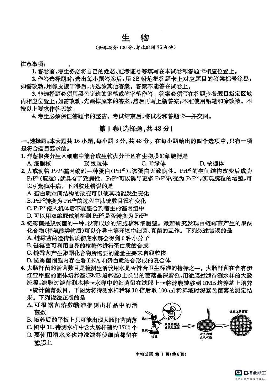 2025届河北省秦皇岛市昌黎第一中学高三二轮复习收官检测生物试卷（高考模拟）第1页