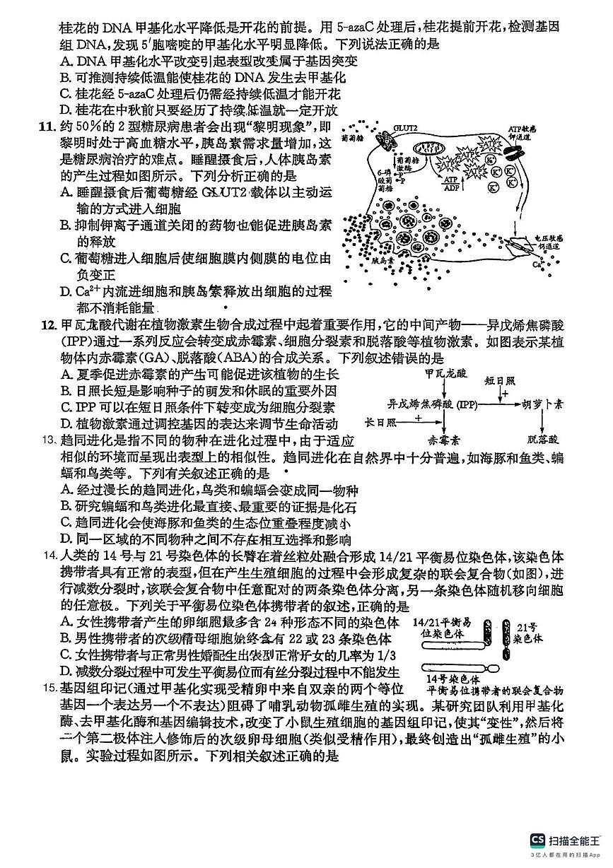 2025届河北省秦皇岛市昌黎第一中学高三二轮复习收官检测生物试卷（高考模拟）第3页