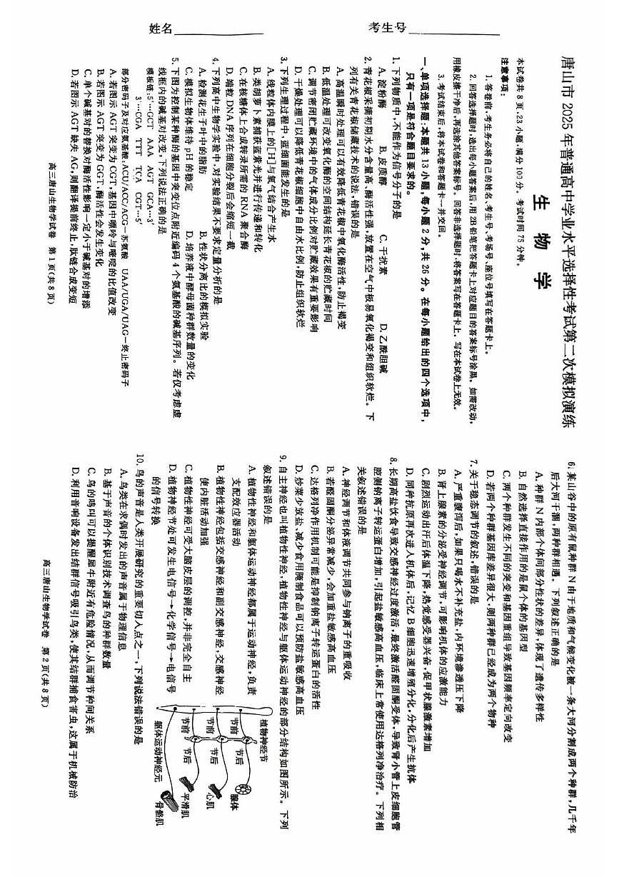 2025届河北省唐山市高三下学期二模生物试卷（高考模拟）第1页