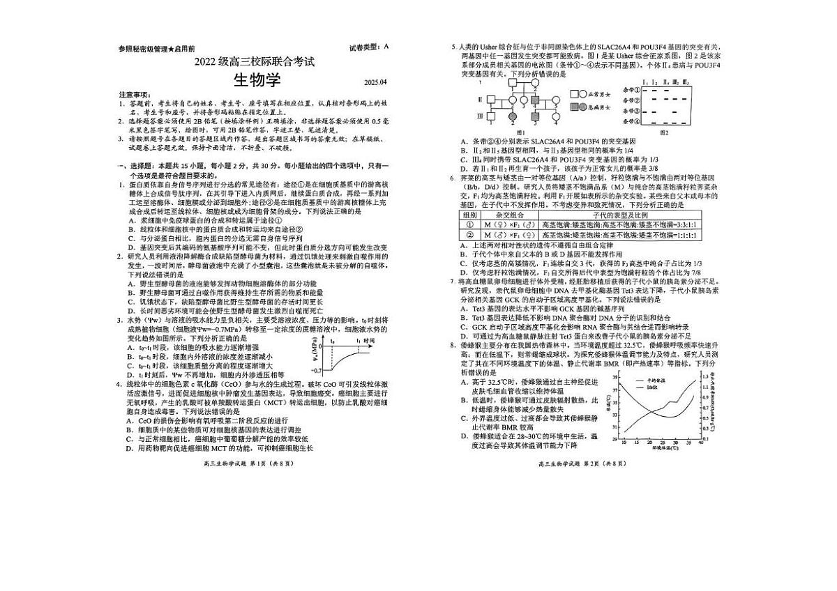 2025届山东省日照市高三校际联合考试生物试题（高考模拟）第1页