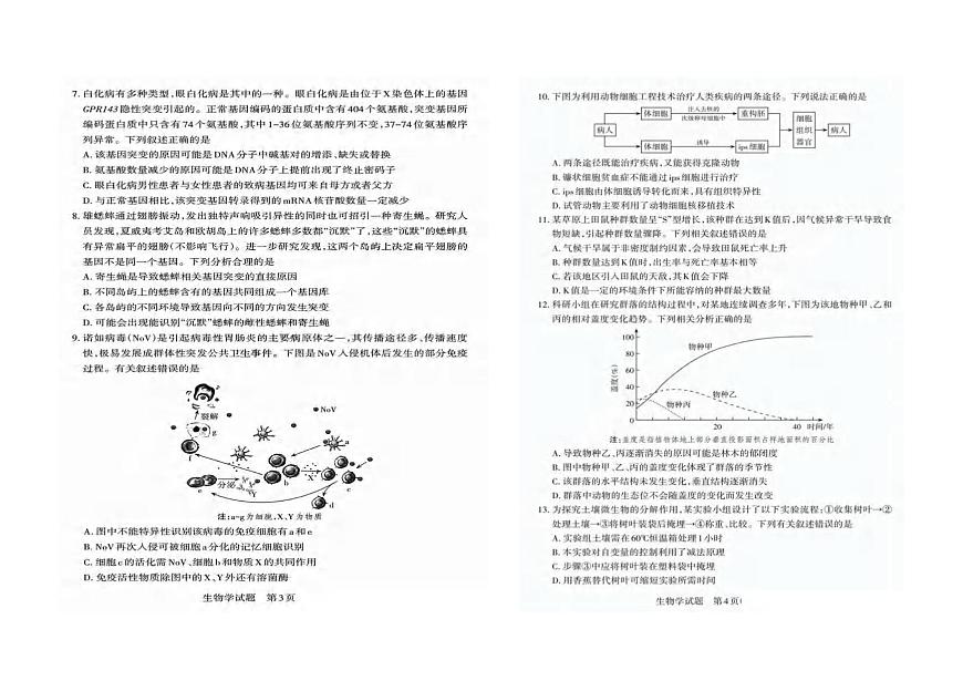2025届山西省高三考前适应性测试（冲刺卷）（山西二模）生物试卷（高考模拟）第2页