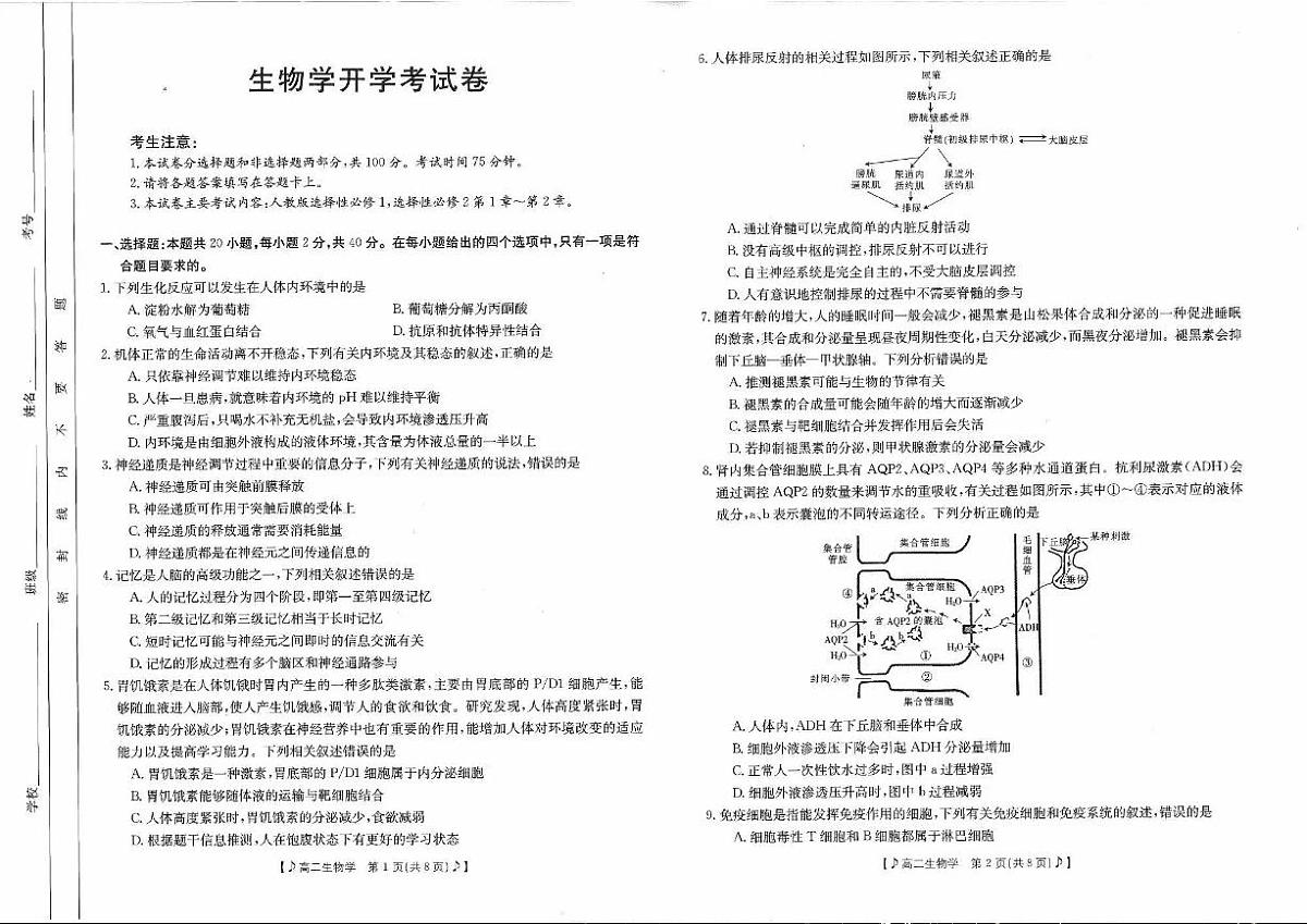 四川省雅安市2023-2024学年高二下学期入学联考 生物试卷（含答案）第1页