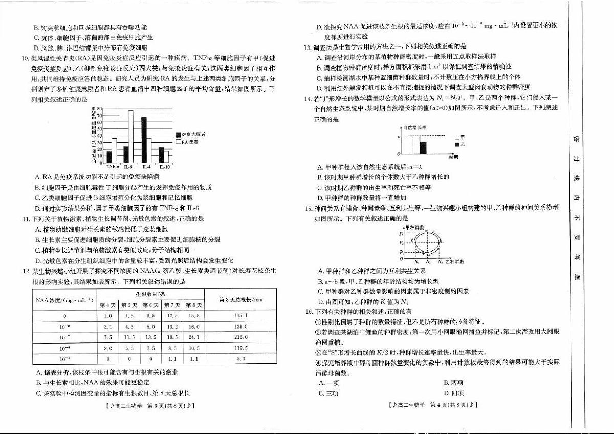 四川省雅安市2023-2024学年高二下学期入学联考 生物试卷（含答案）第2页