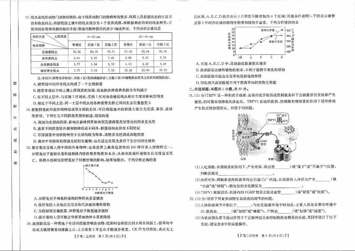 四川省雅安市2023-2024学年高二下学期入学联考 生物试卷（含答案）第3页