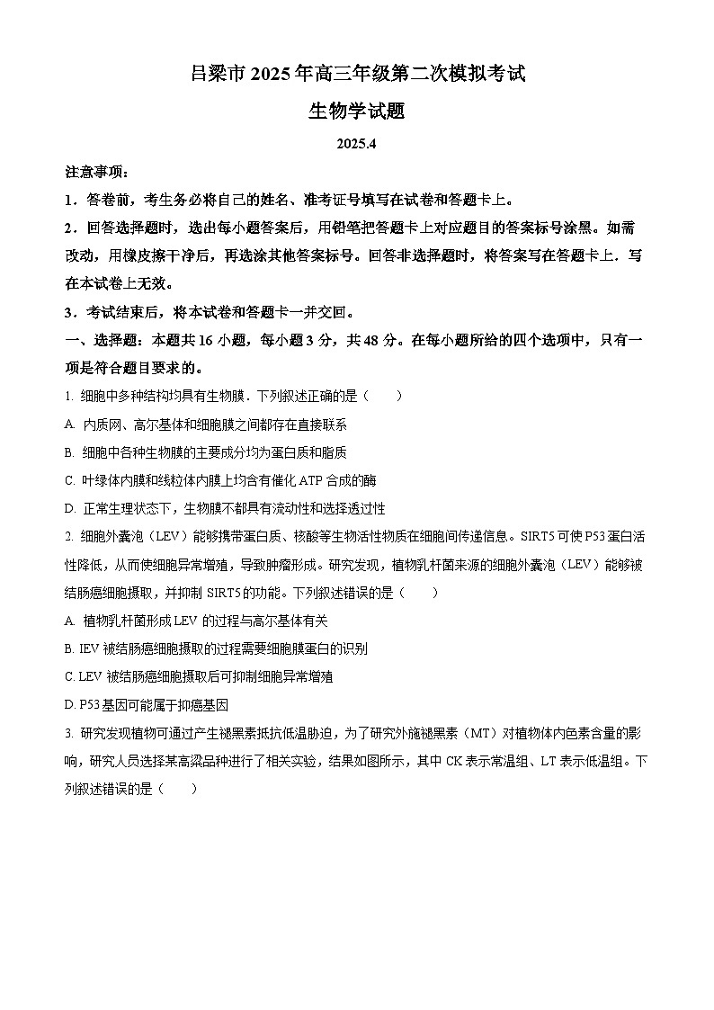 2025届山西省吕梁市高三下学期第二次模拟考试生物试题（原卷版+解析版）（高考模拟）第1页