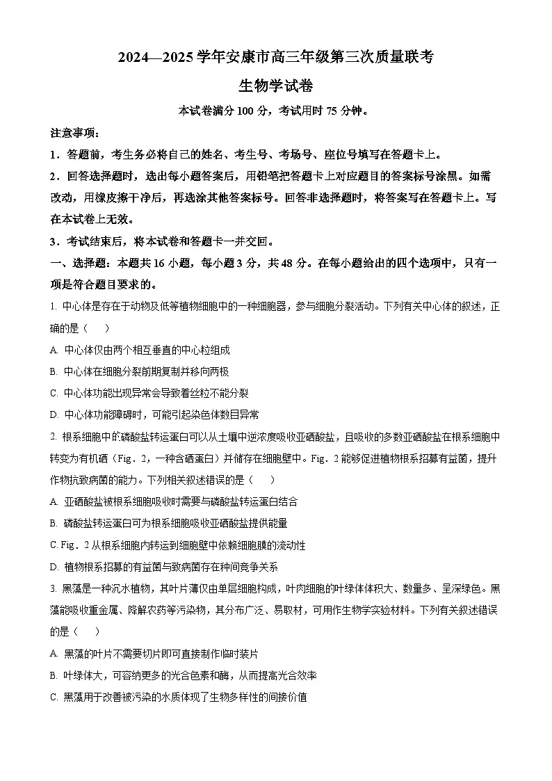 2025届陕西省安康市高三三模生物试题（高考模拟）第1页