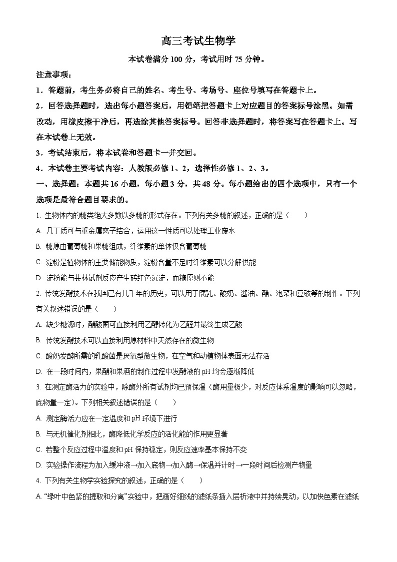 2025届陕西省西安市新城区新城区高三第六次模拟模拟预测生物试题（高考模拟）第1页