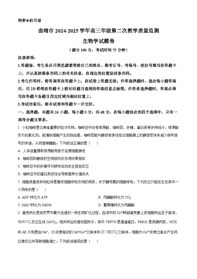 2025届云南省曲靖市高三第二次教学质量检测生物试卷（高考模拟）第1页