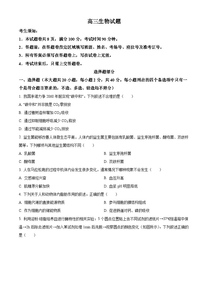 2025届浙江省北斗星盟高三三模生物试题（高考模拟）第1页