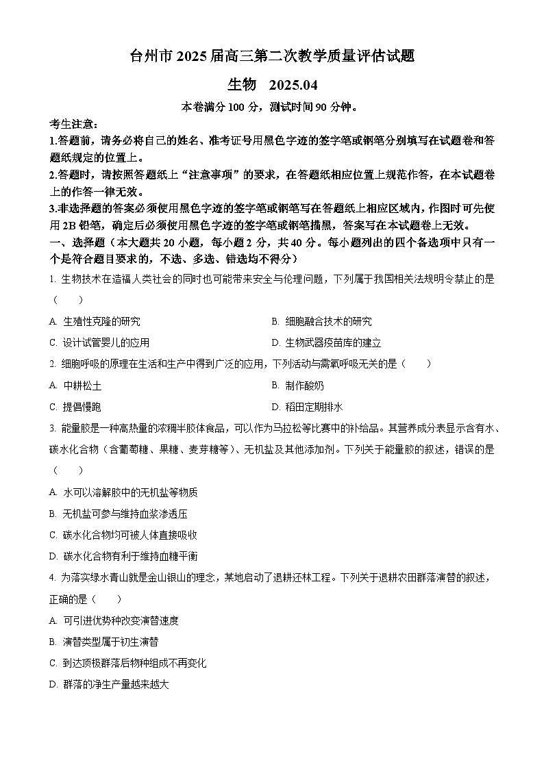 2025届浙江省台州市高三下学期4月第二次教学质量评估生物试题（高考模拟）第1页