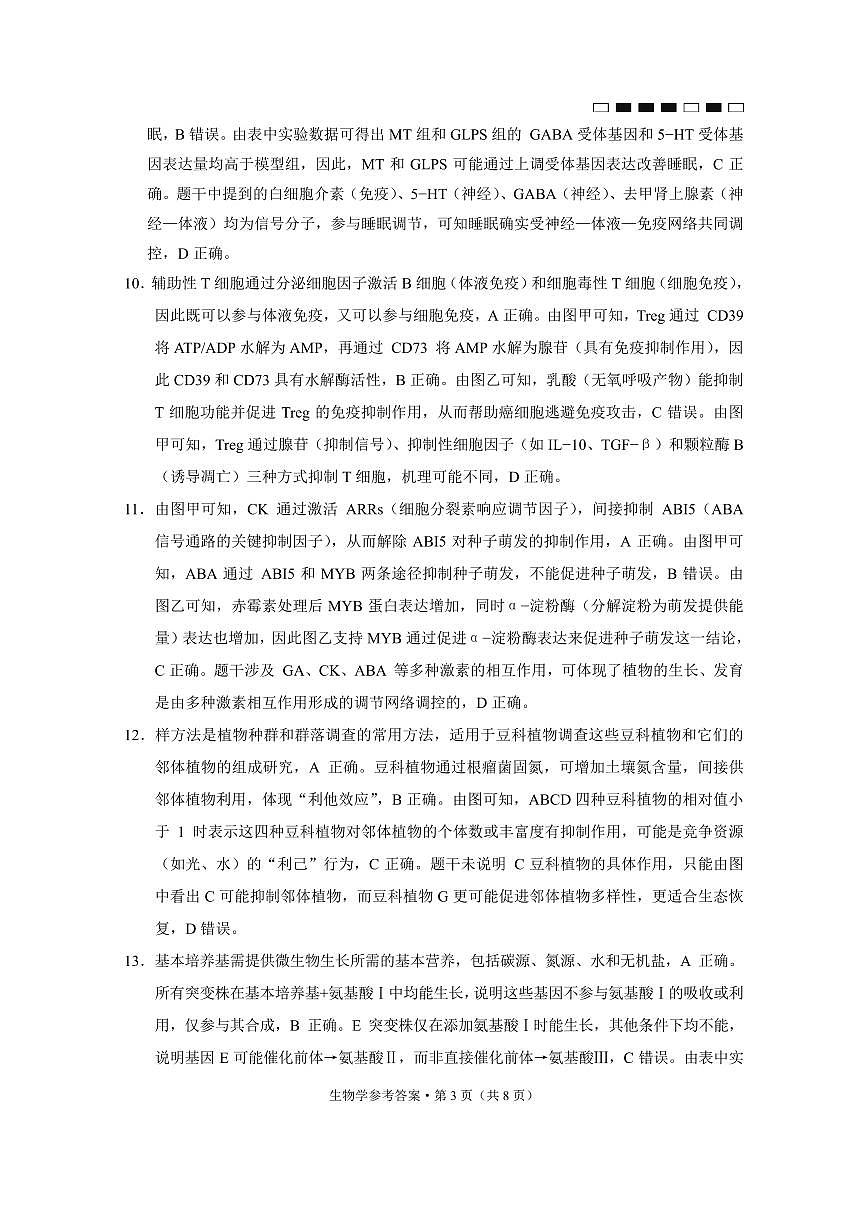 重庆市巴蜀中学2025届高考适应性月考卷（八）生物答案第3页