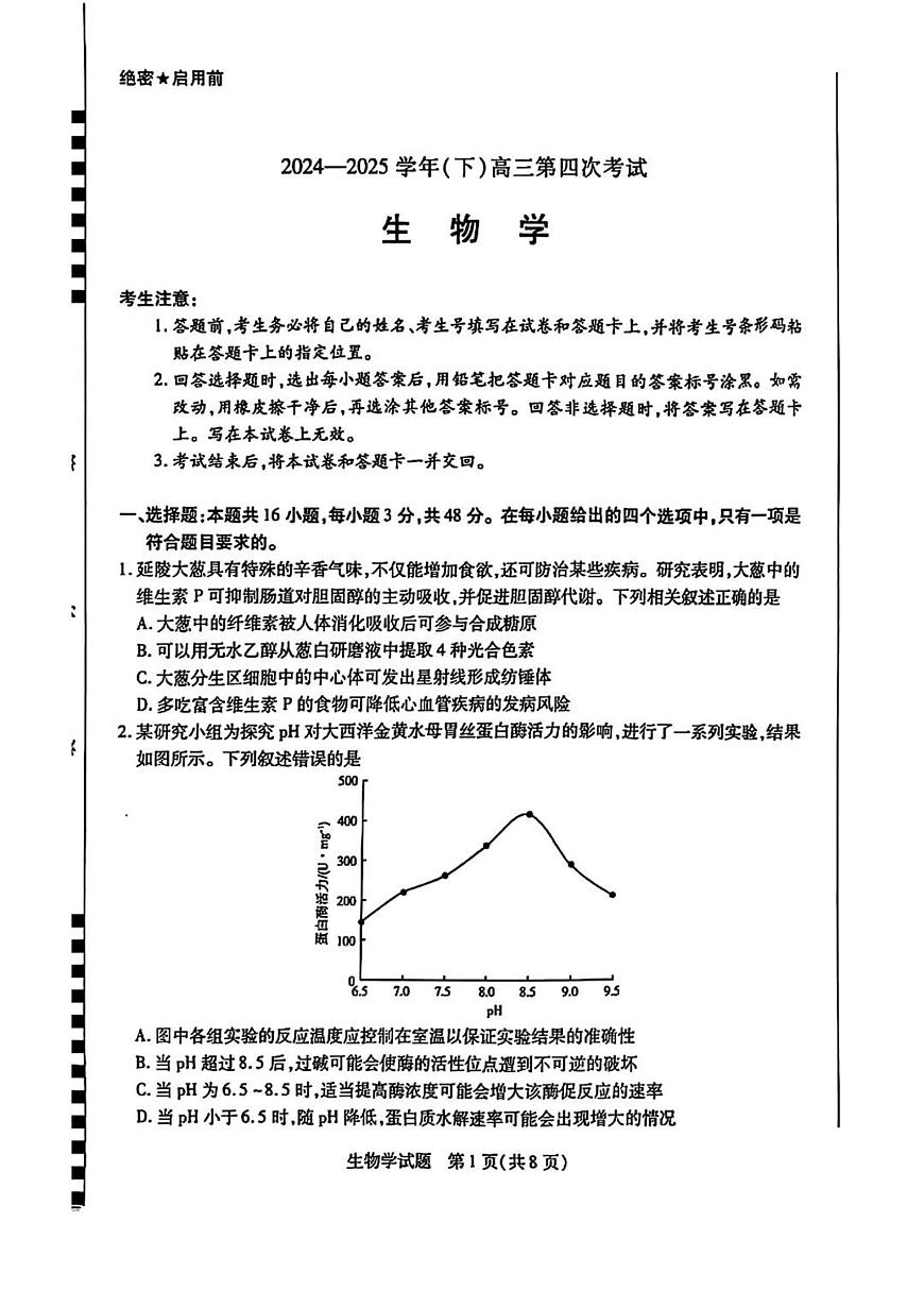 天一小高考2025届高三下学期4月第四次联考-生物试题+答案第1页
