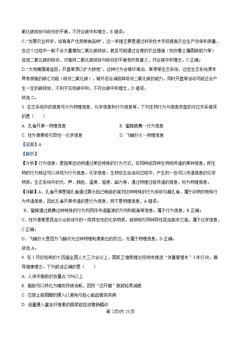 2025届浙江省金华十校高三二模生物试题（解析版）第2页
