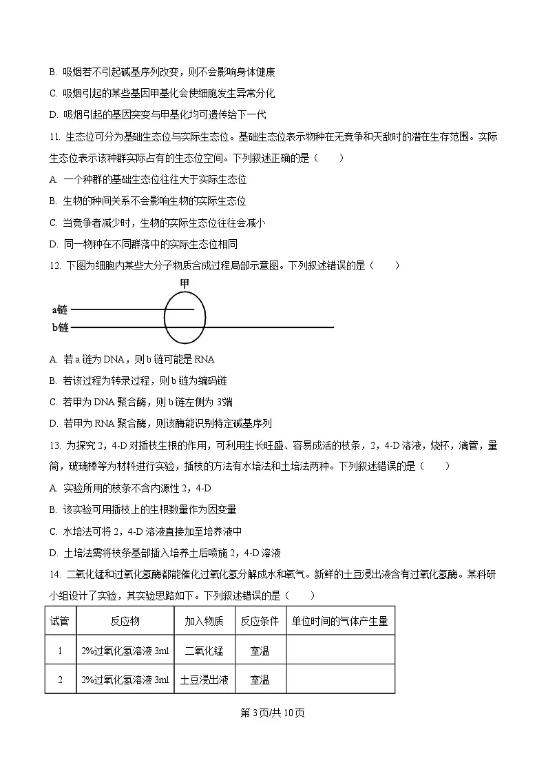 2025届浙江省金华十校高三二模生物试题（原卷版）第3页
