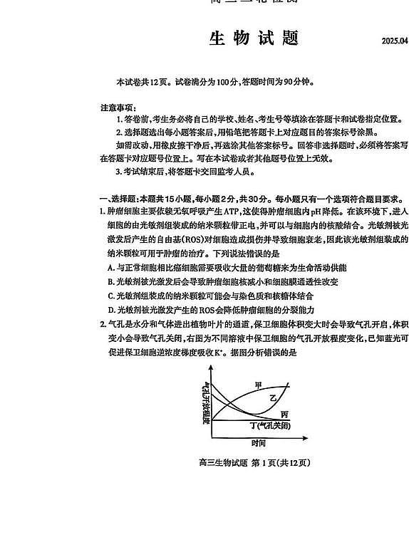 2025年山东省泰安市高三二模生物试题及其答案第1页