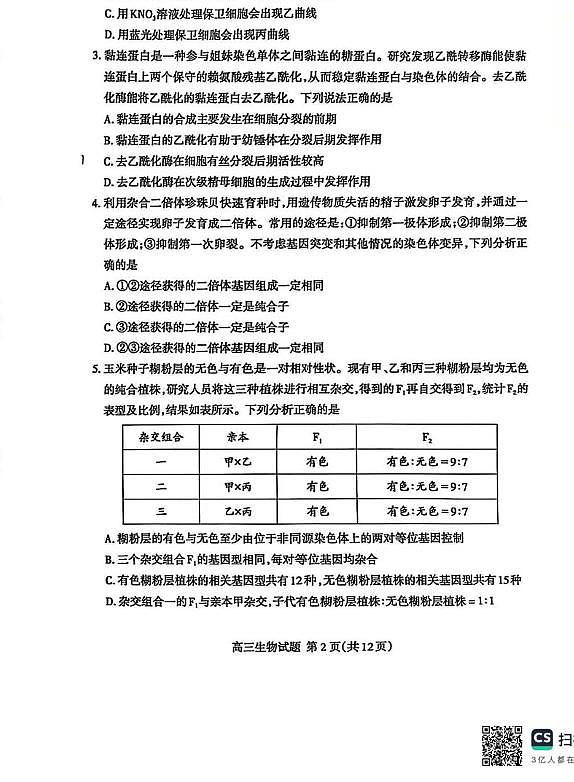 2025年山东省泰安市高三二模生物试题及其答案第2页