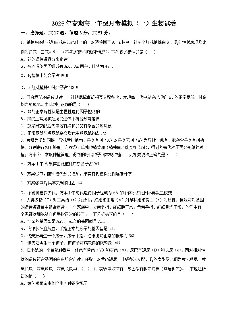 河南省南阳市方城县方城县第一高级中学2024-2025学年高一下学期3月月考生物试题（含答案）第1页