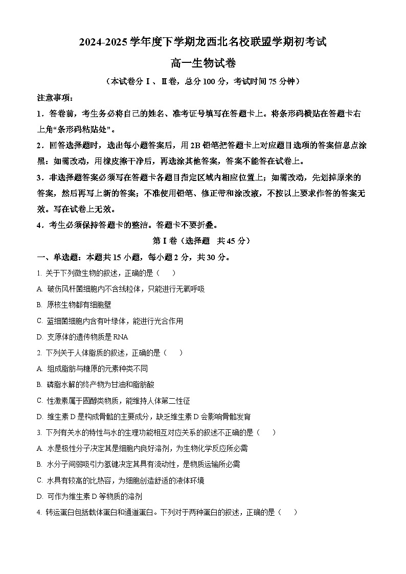 黑龙江省黑河市龙西北高中名校联盟2024-2025学年高一下学期开学考试生物试题（原卷版）第1页