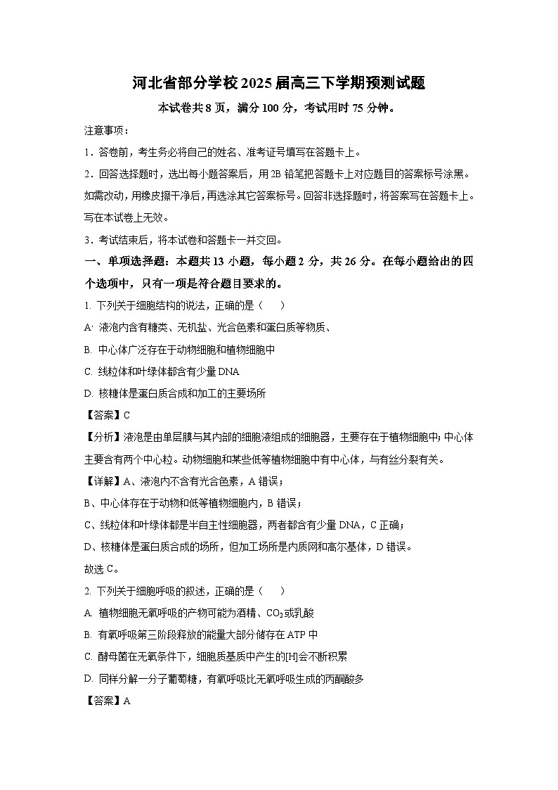 河北省部分学校2025届高三下学期预测生物试题（解析版）第1页