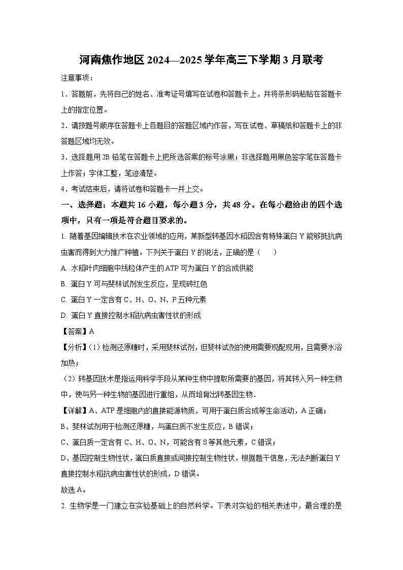 河南焦作地区2024—2025学年高三下学期3月联考生物（解析版）第1页
