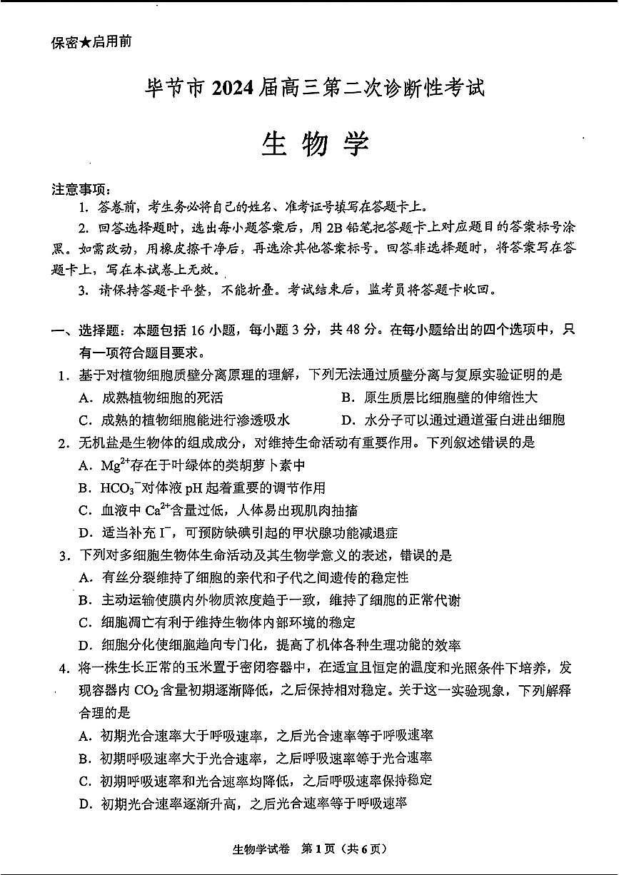 2024贵州省毕节市高三第二次诊断性考试-生物试卷（含答案）第1页