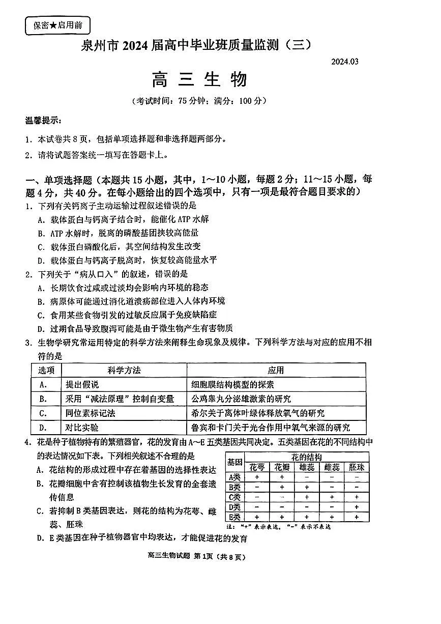 2024届福建省泉州市普通高中毕业班质量监测（三）生物试卷（含答案）第1页