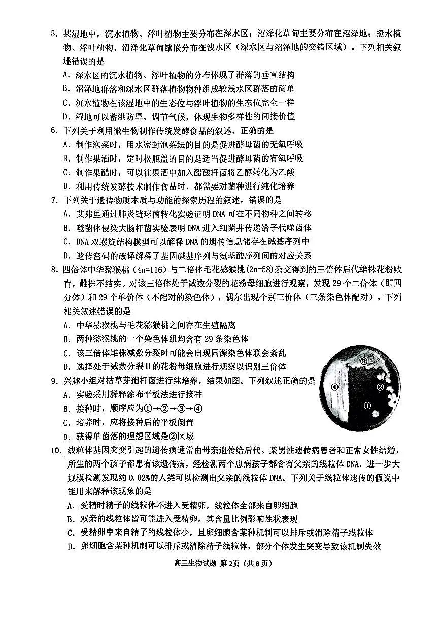 2024届福建省泉州市普通高中毕业班质量监测（三）生物试卷（含答案）第2页