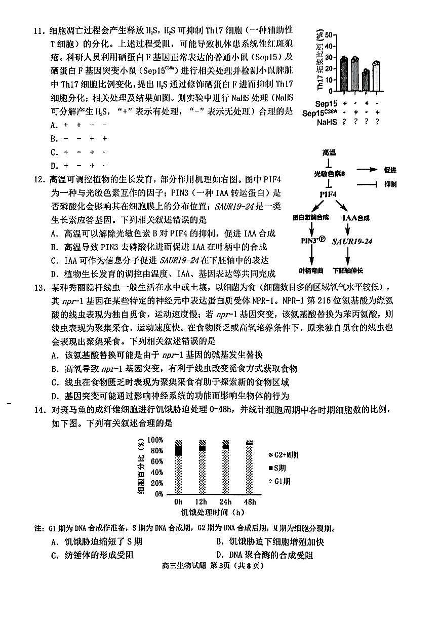 2024届福建省泉州市普通高中毕业班质量监测（三）生物试卷（含答案）第3页