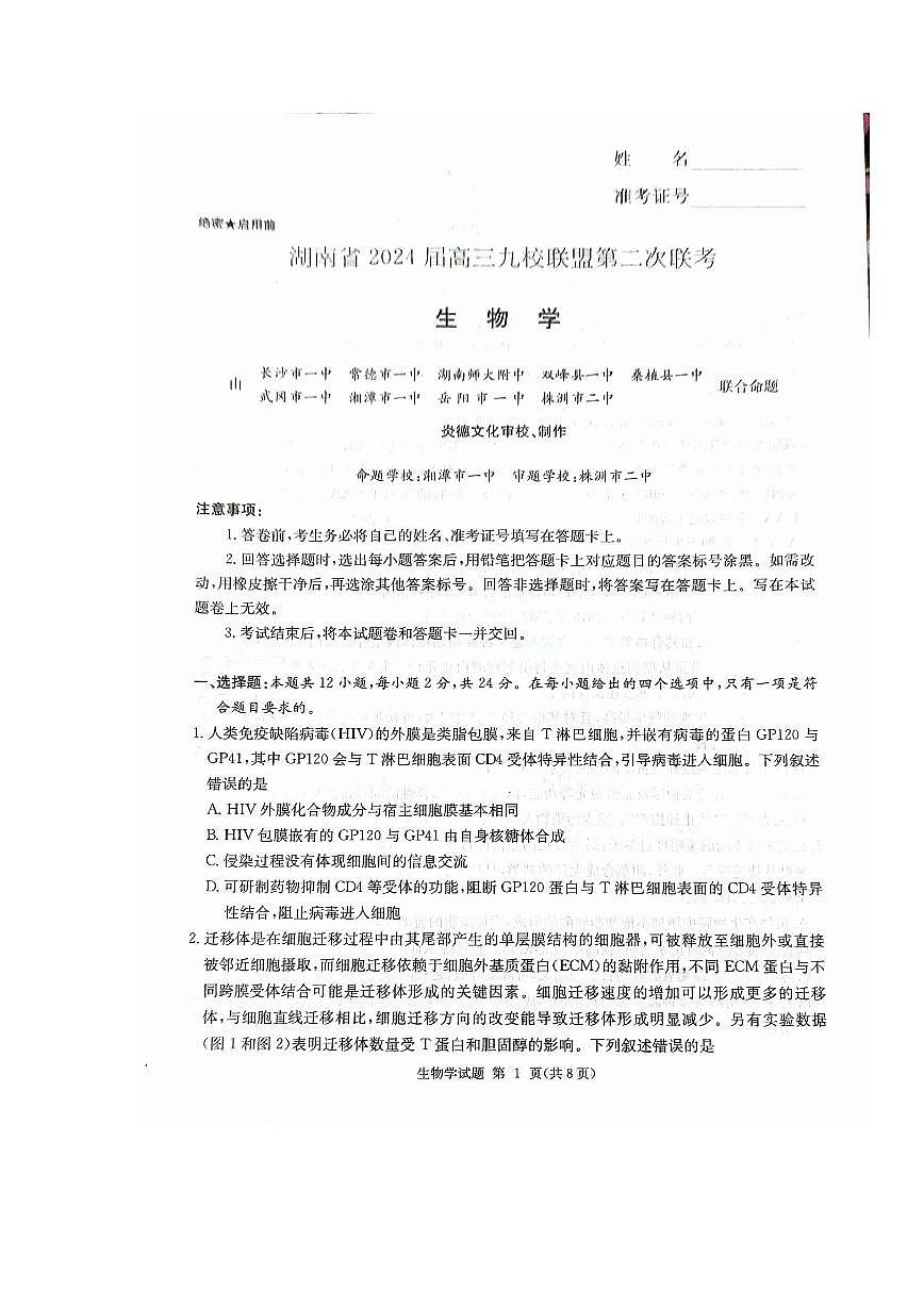 湖南省九校联盟2024届高三下学期第二次联考 生物试卷（含答案）第1页