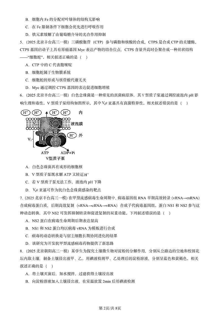 2025北京高三一模[高考模拟]生物汇编：分子与细胞（选择题）2第2页