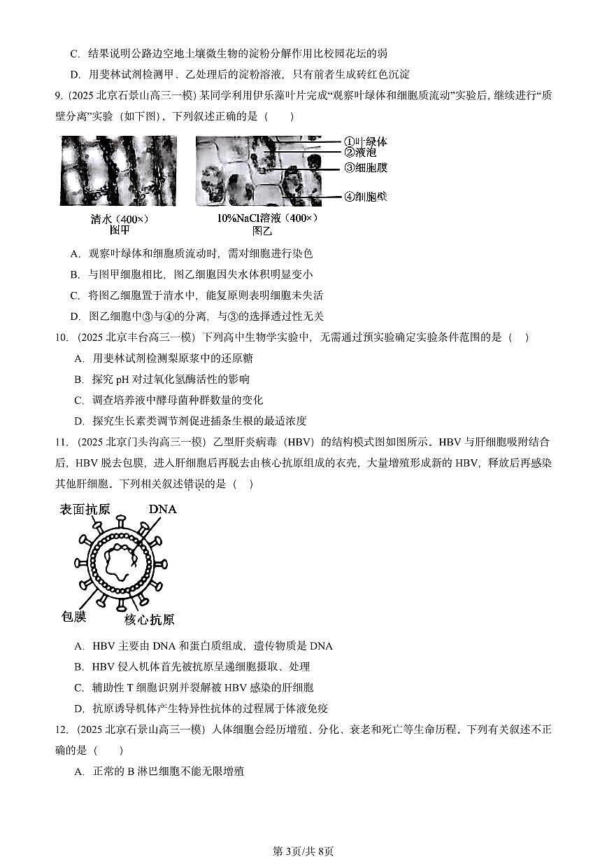 2025北京高三一模[高考模拟]生物汇编：分子与细胞（选择题）2第3页