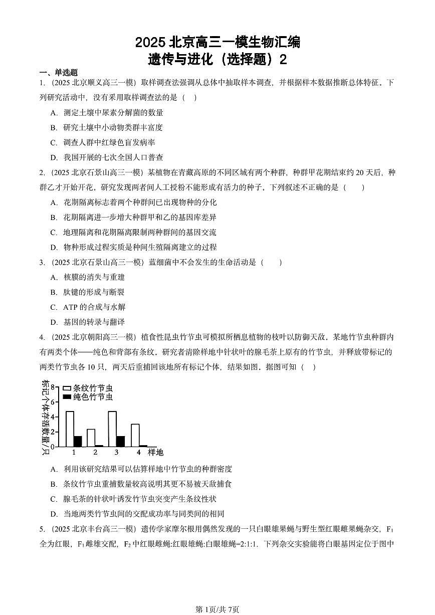 2025北京高三一模[高考模拟]生物汇编：遗传与进化（选择题）2第1页