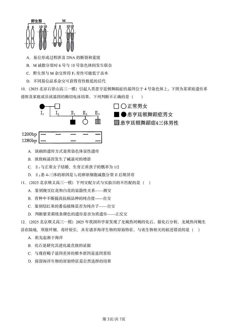 2025北京高三一模[高考模拟]生物汇编：遗传与进化（选择题）2第3页