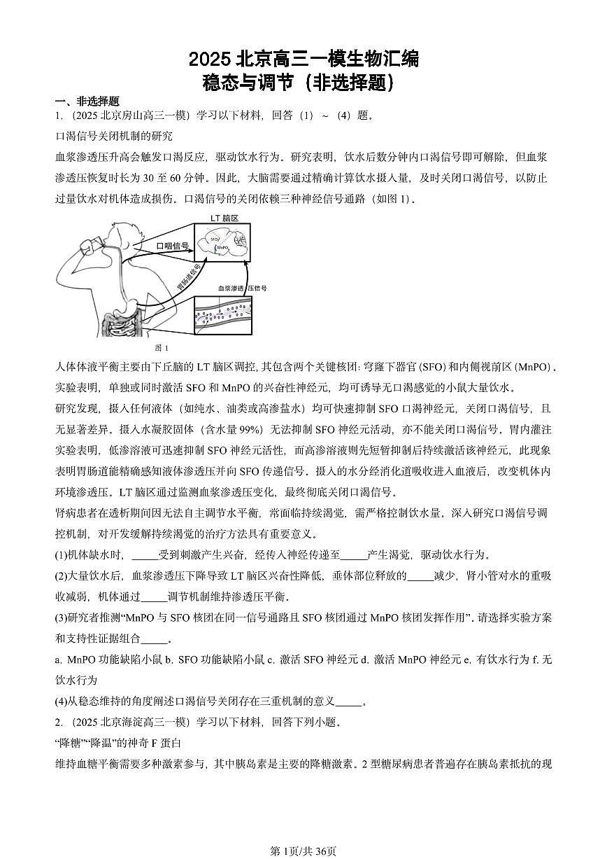 2025北京高三一模[高考模拟]生物汇编：稳态与调节（非选择题）第1页