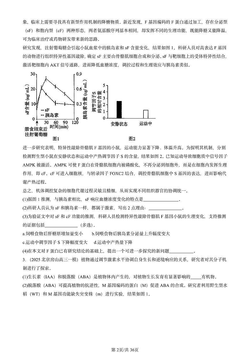 2025北京高三一模[高考模拟]生物汇编：稳态与调节（非选择题）第2页