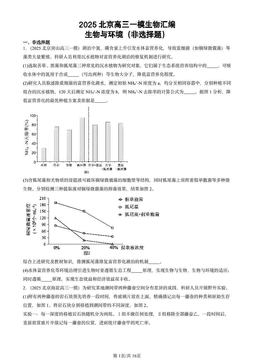 2025北京高三一模[高考模拟]生物汇编：生物与环境（非选择题）第1页