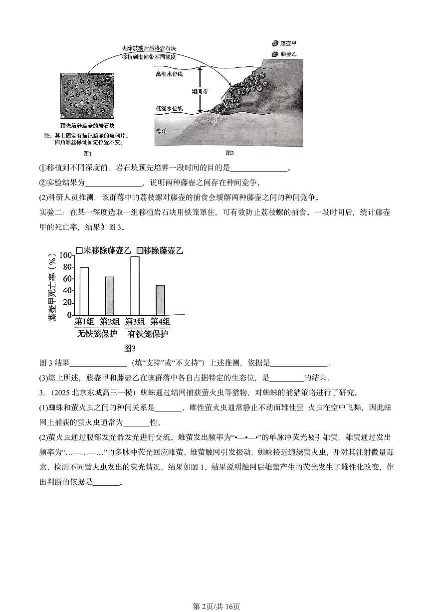 2025北京高三一模[高考模拟]生物汇编：生物与环境（非选择题）第2页