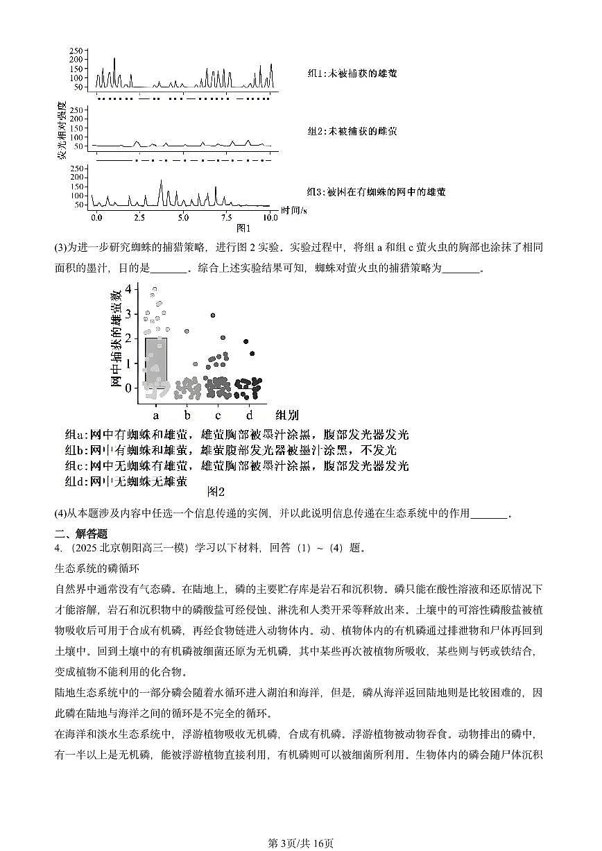 2025北京高三一模[高考模拟]生物汇编：生物与环境（非选择题）第3页
